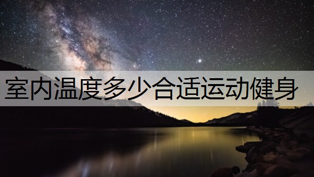 室内温度多少合适运动健身