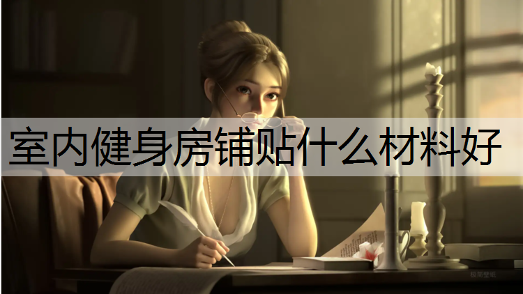 室内健身房铺贴什么材料好