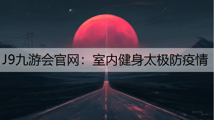 J9九游会官网：室内健身太极防疫情