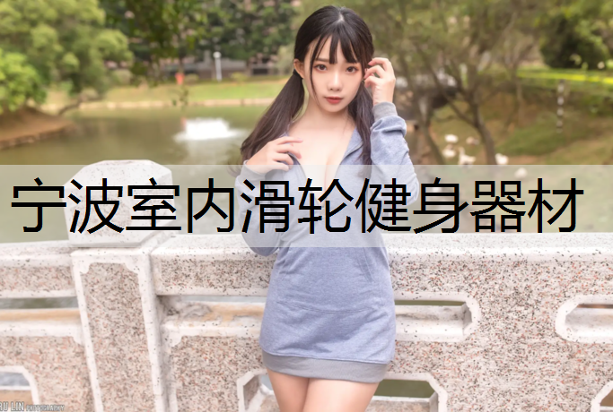 宁波室内滑轮健身器材