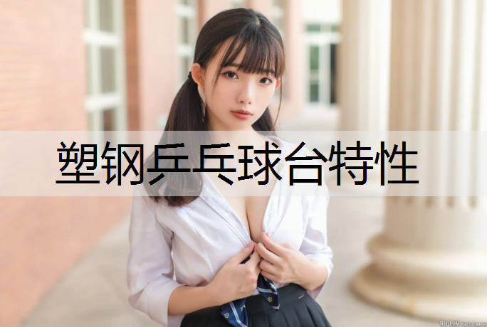 塑钢乒乓球台特性