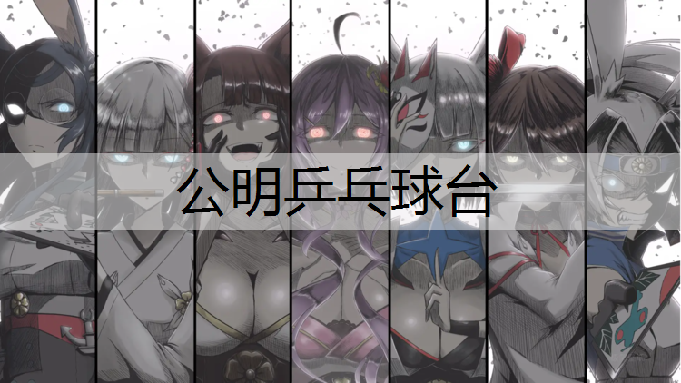 公明乒乓球台