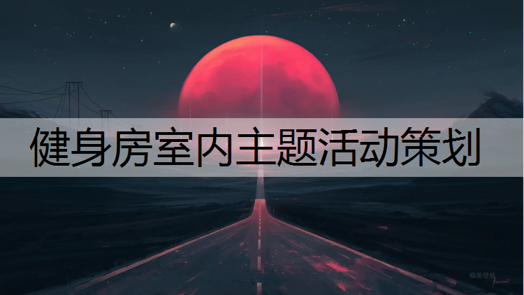 健身房室内主题活动策划