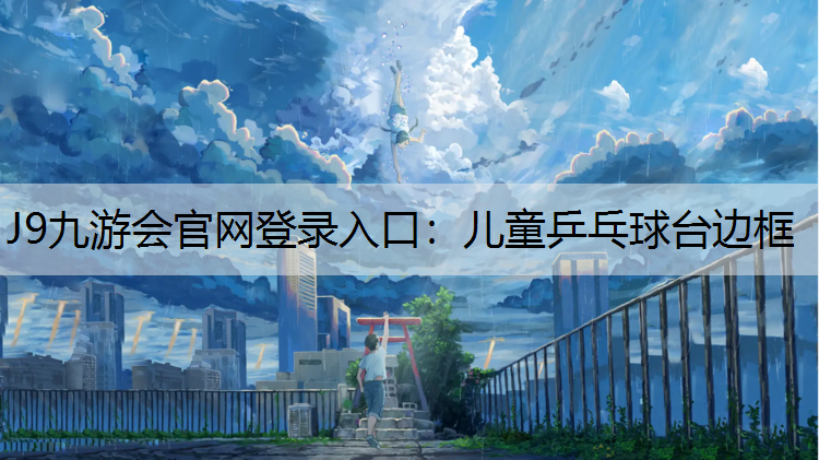 J9九游会官网登录入口：儿童乒乓球台边框