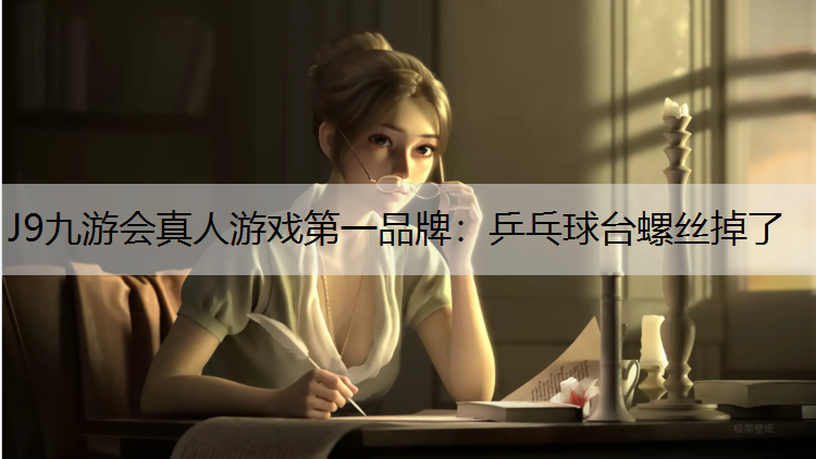 J9九游会真人游戏第一品牌：乒乓球台螺丝掉了