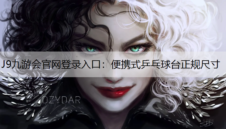 J9九游会官网登录入口：便携式乒乓球台正规尺寸
