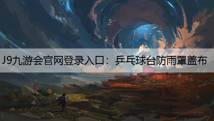 J9九游会官网登录入口：乒乓球台防雨罩盖布