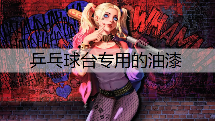 乒乓球台专用的油漆