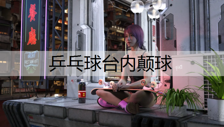 乒乓球台内颠球