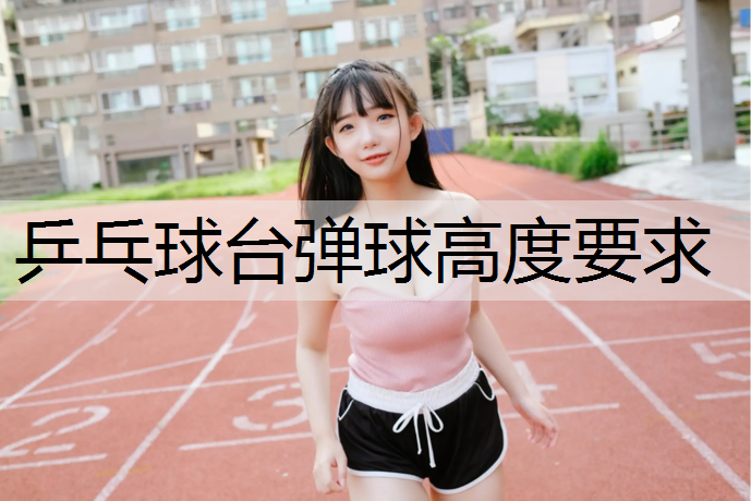 乒乓球台弹球高度要求