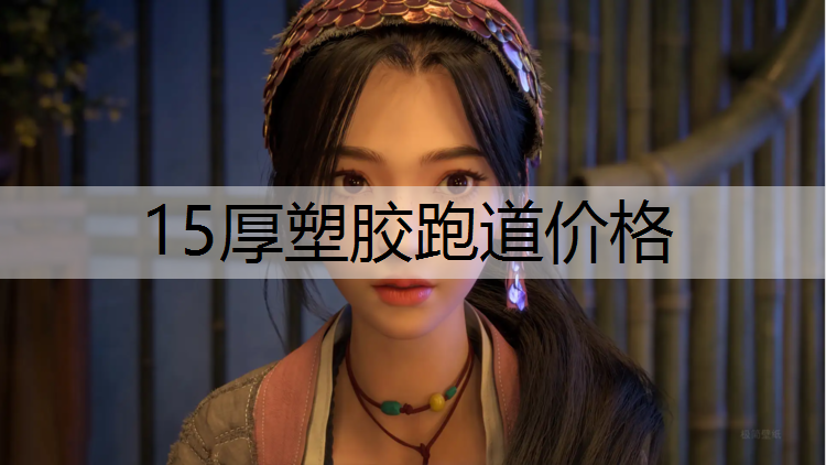 15厚塑胶跑道价格