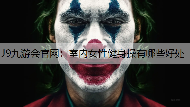 J9九游会官网：室内女性健身操有哪些好处