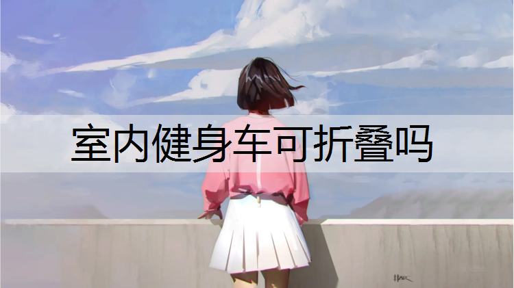 室内健身车可折叠吗