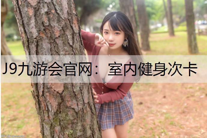J9九游会官网：室内健身次卡