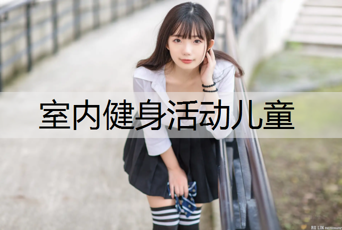 室内健身活动儿童