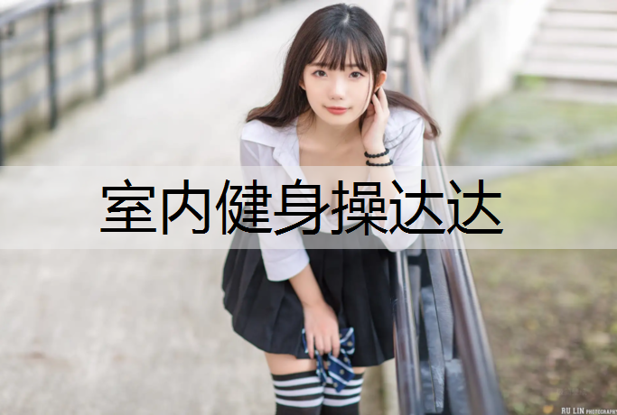室内健身操达达