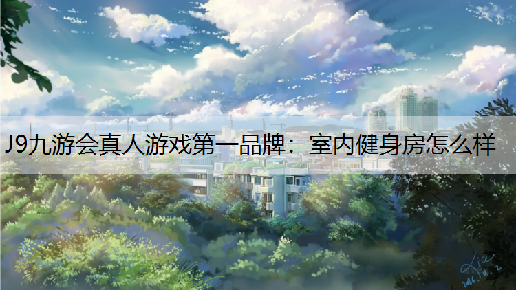 J9九游会真人游戏第一品牌：室内健身房怎么样