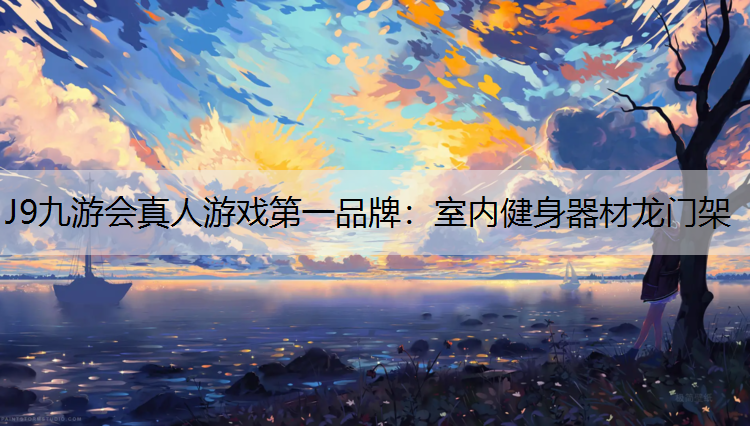 J9九游会真人游戏第一品牌：室内健身器材龙门架