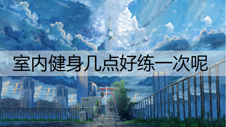 室内健身几点好练一次呢