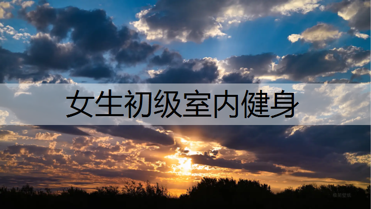 女生初级室内健身