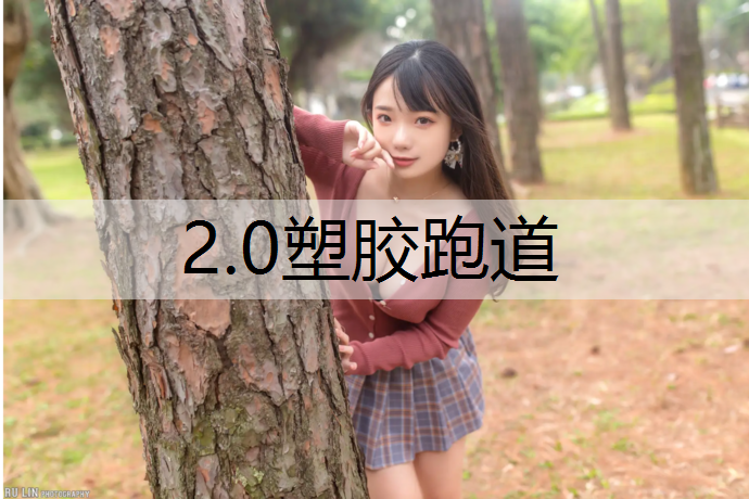 2.0塑胶跑道