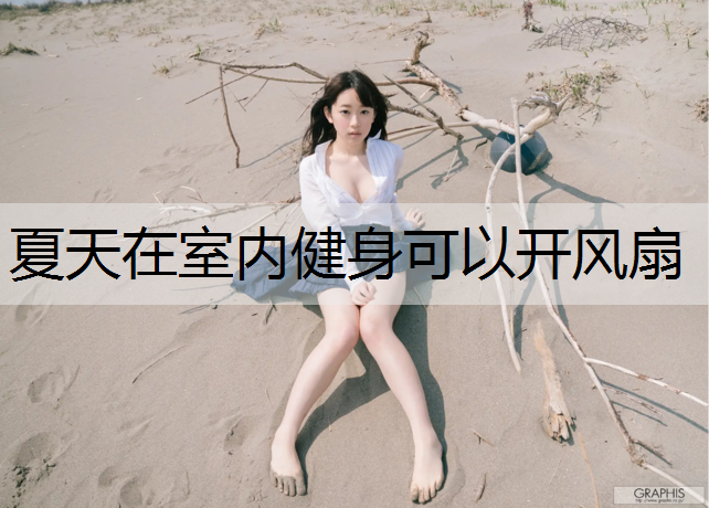 夏天在室内健身可以开风扇