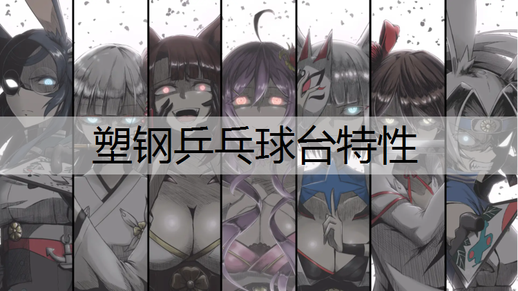 塑钢乒乓球台特性