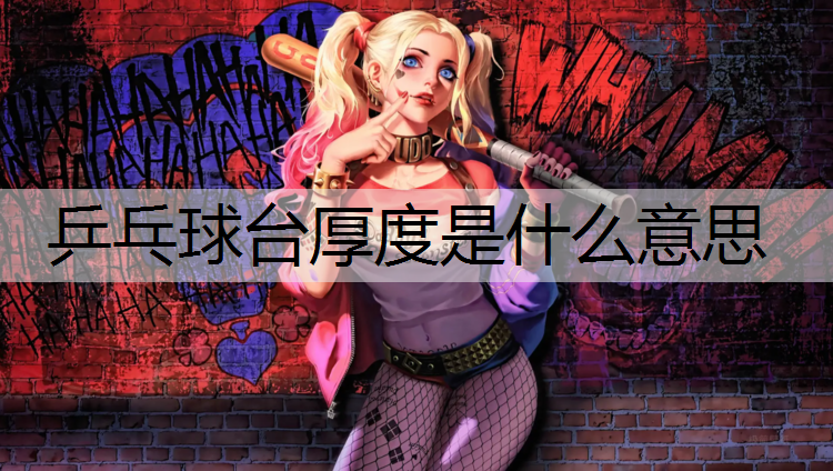 乒乓球台厚度是什么意思