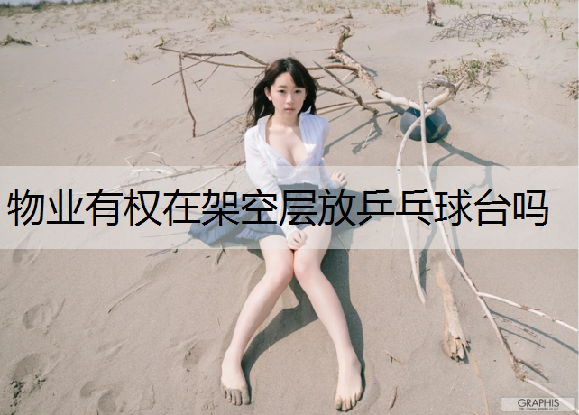 物业有权在架空层放乒乓球台吗