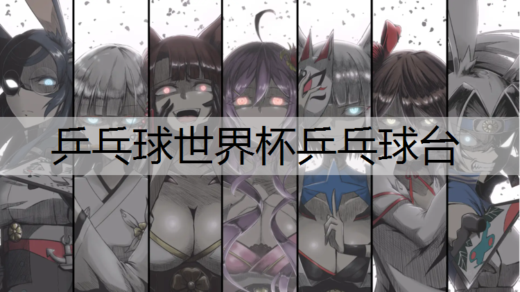 乒乓球世界杯乒乓球台