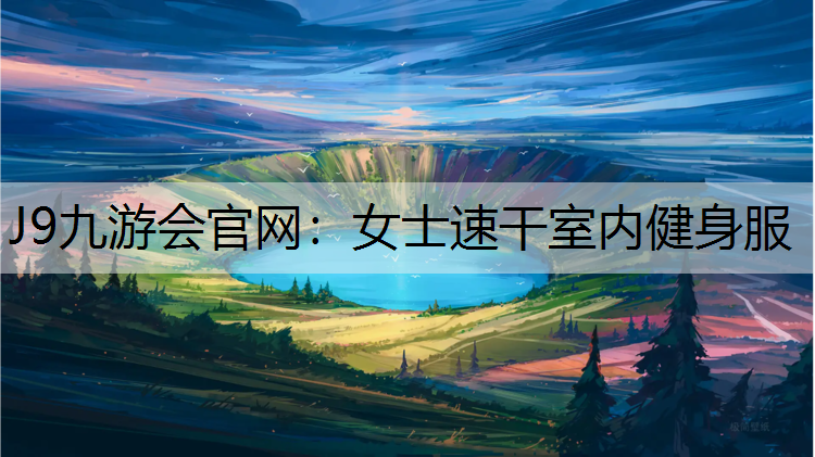 J9九游会官网：女士速干室内健身服