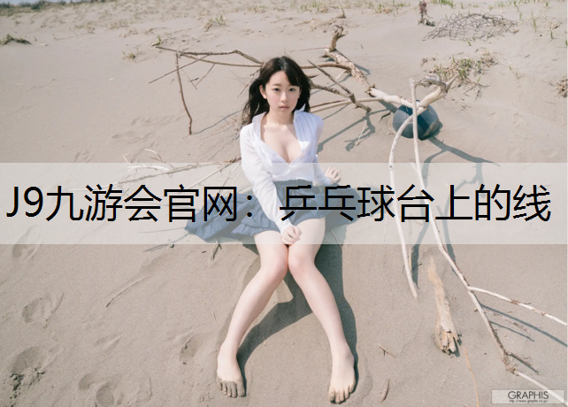 J9九游会官网：乒乓球台上的线