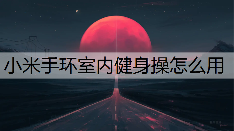 小米手环室内健身操怎么用