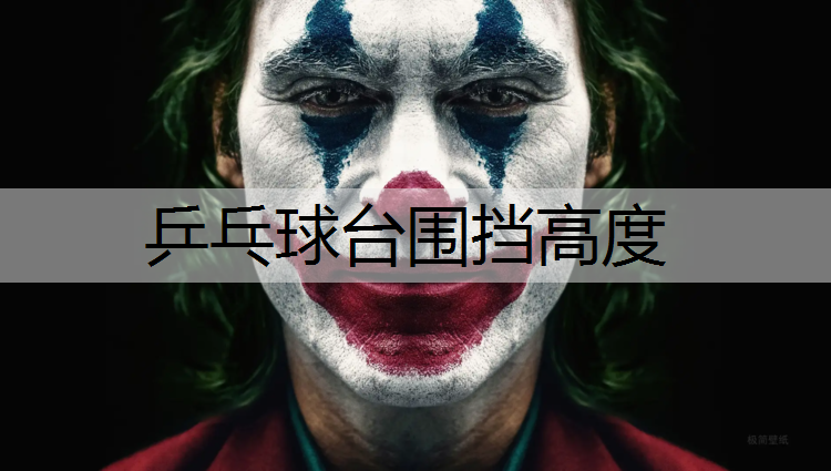 乒乓球台围挡高度