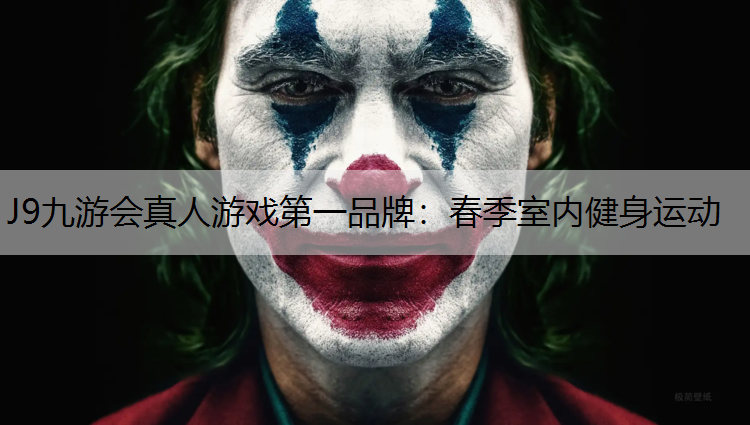 J9九游会真人游戏第一品牌：春季室内健身运动