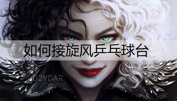 如何接旋风乒乓球台