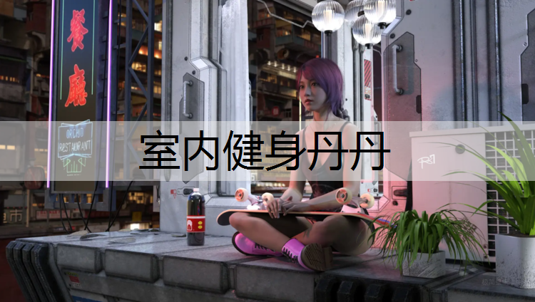 室内健身丹丹