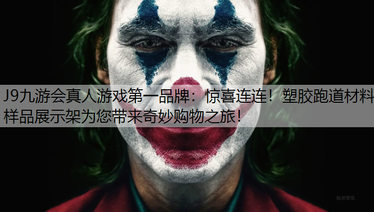 J9九游会真人游戏第一品牌：惊喜连连！塑胶跑道材料样品展示架为您带来奇妙购物之旅！