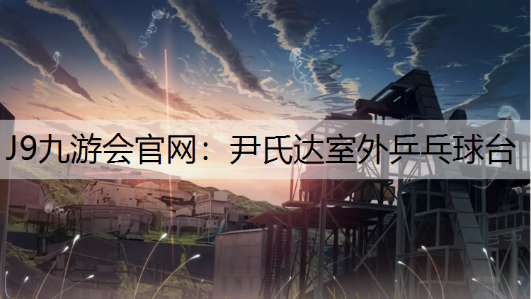 J9九游会官网：尹氏达室外乒乓球台