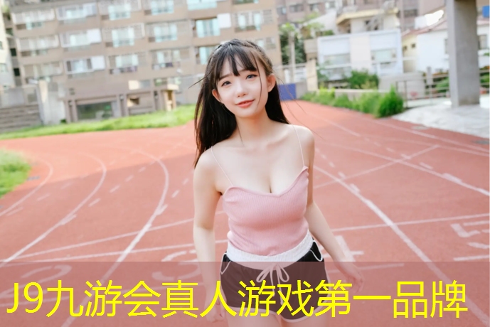 J9九游会真人游戏第一品牌：我想买个跑步机怎么买好