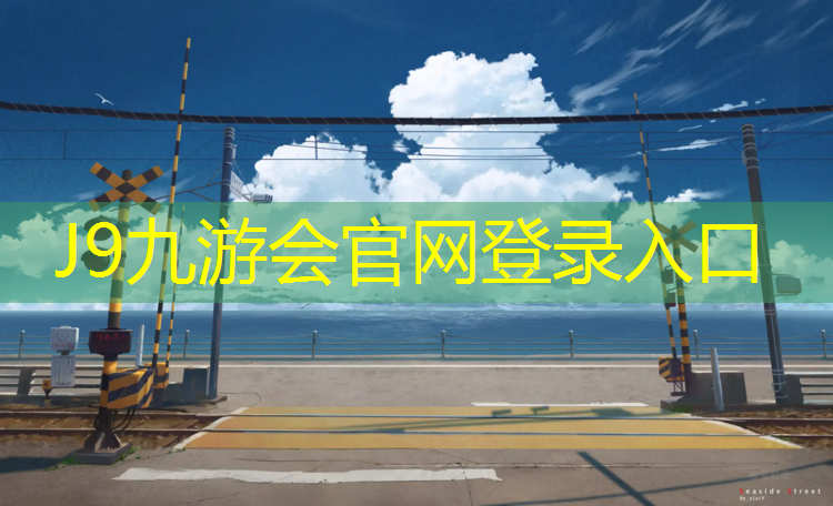 J9九游会官网登录入口：中卫塑胶跑道做法