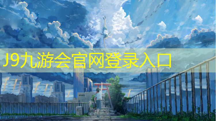 J9九游会真人游戏第一品牌：塑胶跑道材料粒径