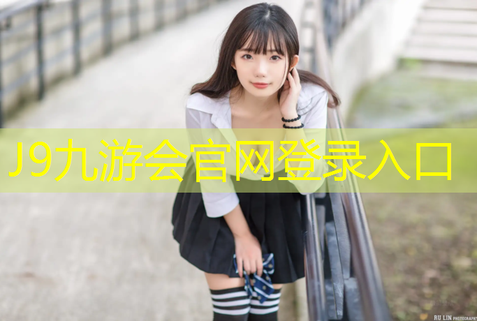 J9九游会官网登录入口：城前塑胶跑道