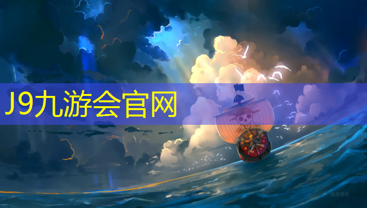 J9九游会真人游戏第一品牌：临沂塑胶跑道