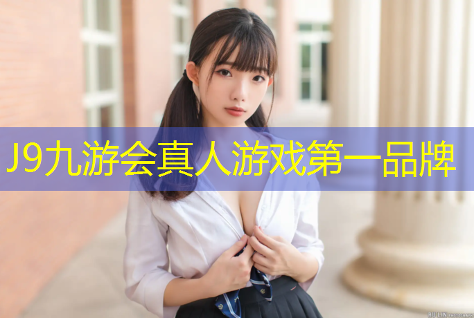 J9九游会真人游戏第一品牌：塑胶跑道差别