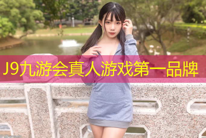 J9九游会官网：修文幼儿园塑胶跑道建设