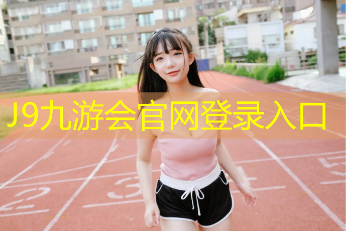 J9九游会官网：平凉塑胶跑道颗粒