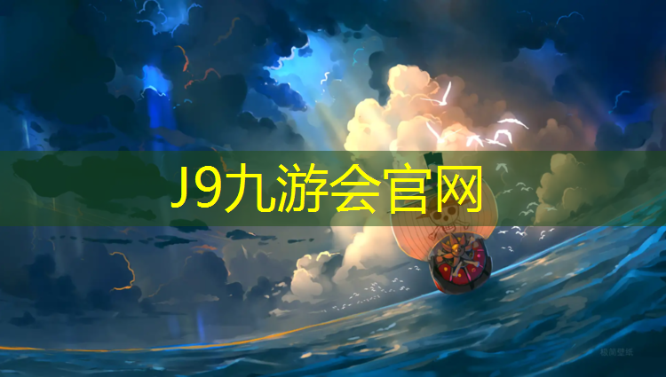 J9九游会真人游戏第一品牌：塑胶跑道维护工程