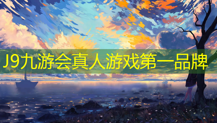 J9九游会真人游戏第一品牌：阿坝哪有塑胶跑道定制