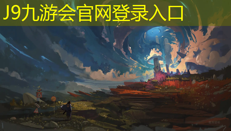 J9九游会官网登录入口：河边有塑胶跑道